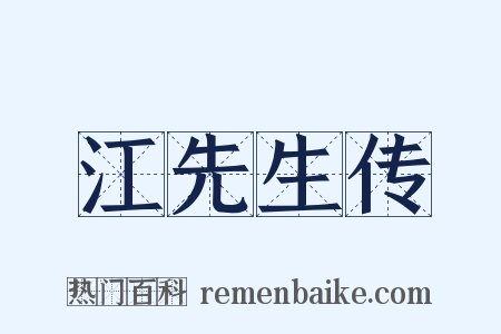 江先生传是什么意思的图片